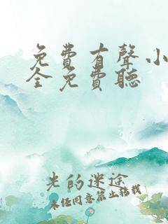 免费有声小说大全免费听