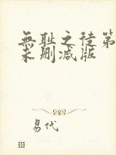 无耻之徒第一季未删减版