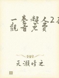 一拳超人2在线观看免费