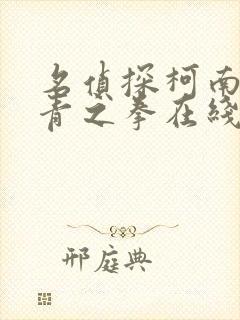 名侦探柯南之绀青之拳在线观看国语