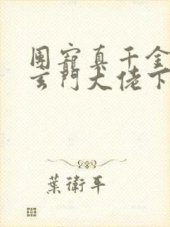 团宠真千金竟是玄门大佬下载txt