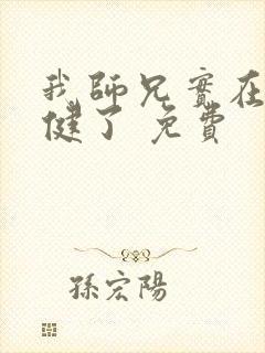 我师兄实在太稳健了 免费