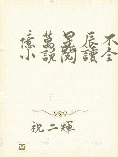 亿万星辰不及你小说阅读全文