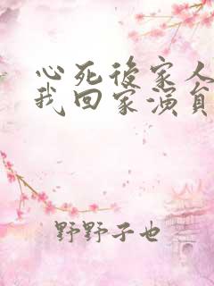 心死后家人跪求我回家演员表