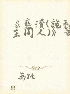 《亵渎(诡秘之主同人)》笔趣阁