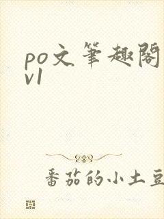 po文笔趣阁1v1