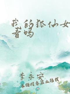 我的狐仙女友好看吗