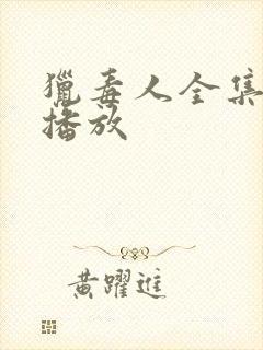 猎毒人全集免费播放