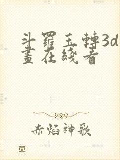 斗罗玉转3d漫画在线看