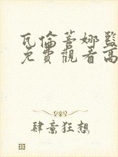 瓦伦蒂娜监狱2免费观看高清