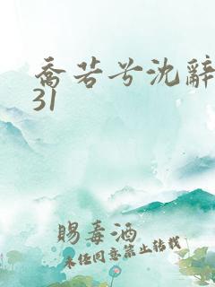 乔若兮沈辞安第31