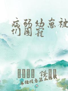 病弱幼崽被反派们团宠