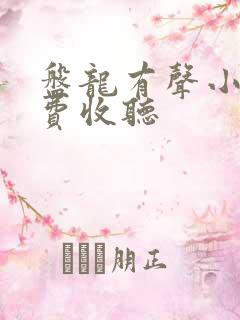 盘龙有声小说免费收听