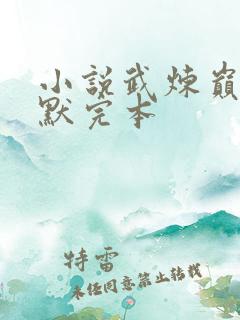 小说武炼巅峰莫默完本