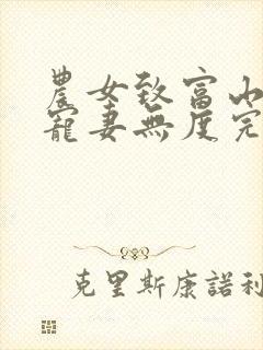 农女致富山里汉宠妻无度完整版