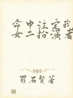 命中注定我爱你女二扮演者