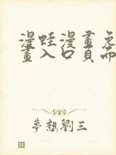 漫蛙漫画免费漫画入口页面在哪里