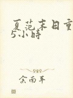 夏范末日重生15小时