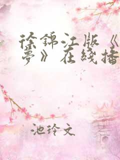 徐锦江版《红楼梦》在线播放