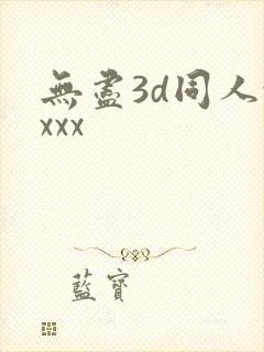 无尽3d同人xxxx