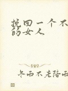 挽回一个不爱你的女人