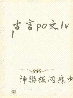 古言po文1v1