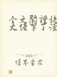 全文阅读快穿之大佬拿了渣女剧本