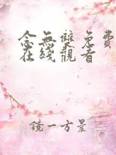 念无双免费全集在线观看