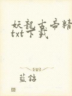 妖龙古帝精校版txt下载
