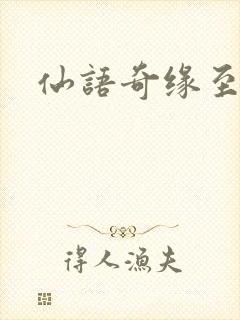 仙语奇缘至尊版