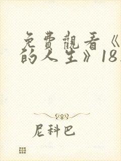 免费观看《蛮好的人生》18集