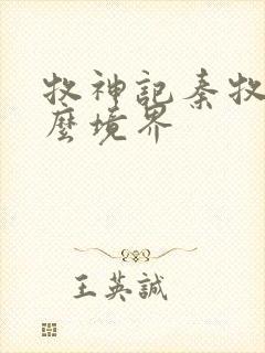 牧神记秦牧是什么境界