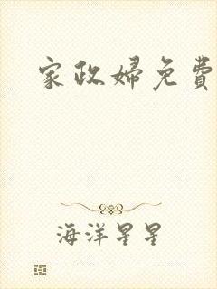 家政妇免费漫画