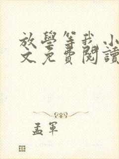 放学等我小说全文免费阅读无弹窗