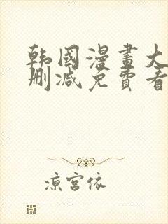 韩国漫画大全无删减免费看