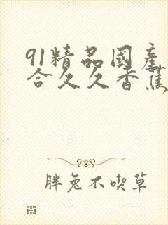 91精品国产综合久久香蕉922