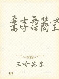 毒士无双,女帝高呼活阎王完结版