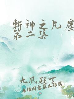 斩神之凡尘神域第二集