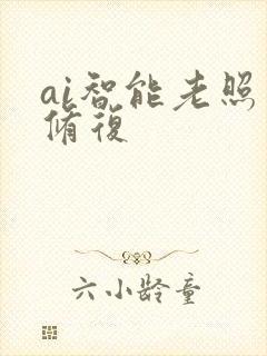 ai智能老照片修复