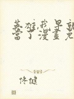 英雄,我早就不当了漫画免费