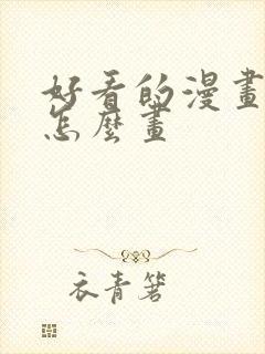 好看的漫画女生怎么画