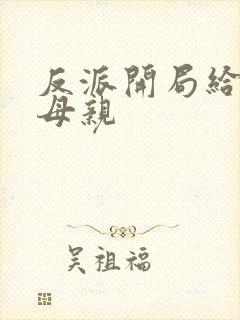 反派开局给主角母亲