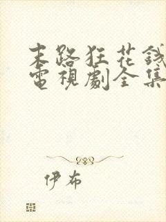 末路狂花钱在线电视剧全集免费观看