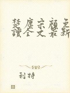 楚尘宋颜免费阅读全文最新章节