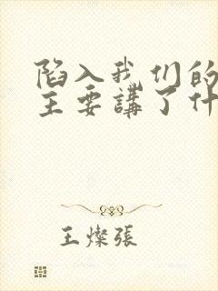 陷入我们的热恋主要讲了什么