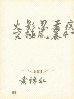 火影忍者疾风传究极风暴4下载