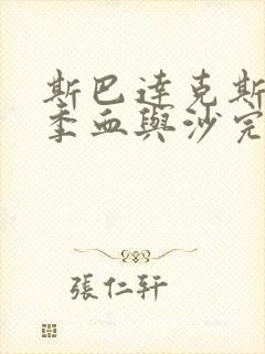 斯巴达克斯第一季血与沙完整免费