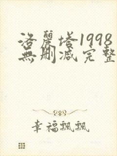 洛丽塔1998无删减完整版