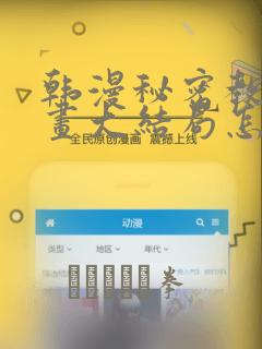 韩漫秘密教学漫画大结局怎么样