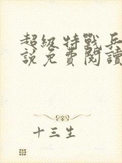 超级特战兵王小说免费阅读